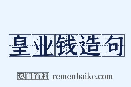 皇业钱造句是什么意思的图片
